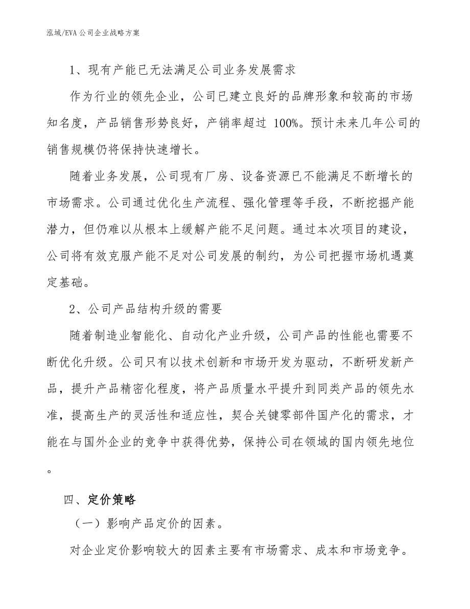 EVA公司企业战略方案_第5页