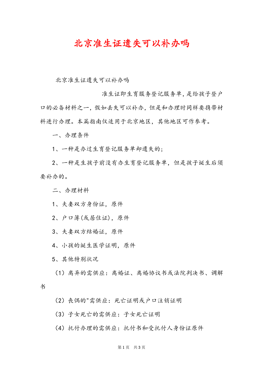 北京准生证遗失可以补办吗_第1页