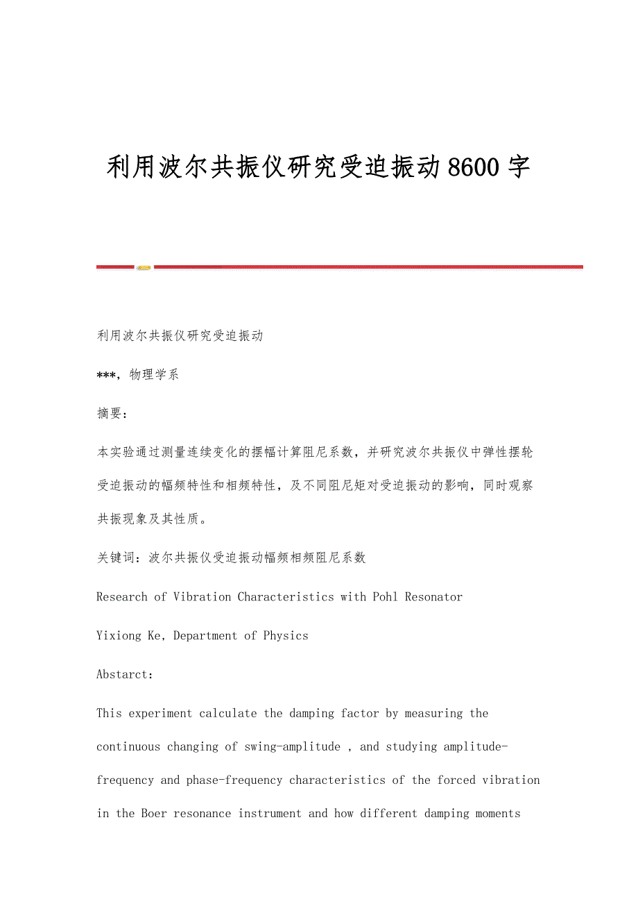 利用波尔共振仪研究受迫振动8600字_第1页