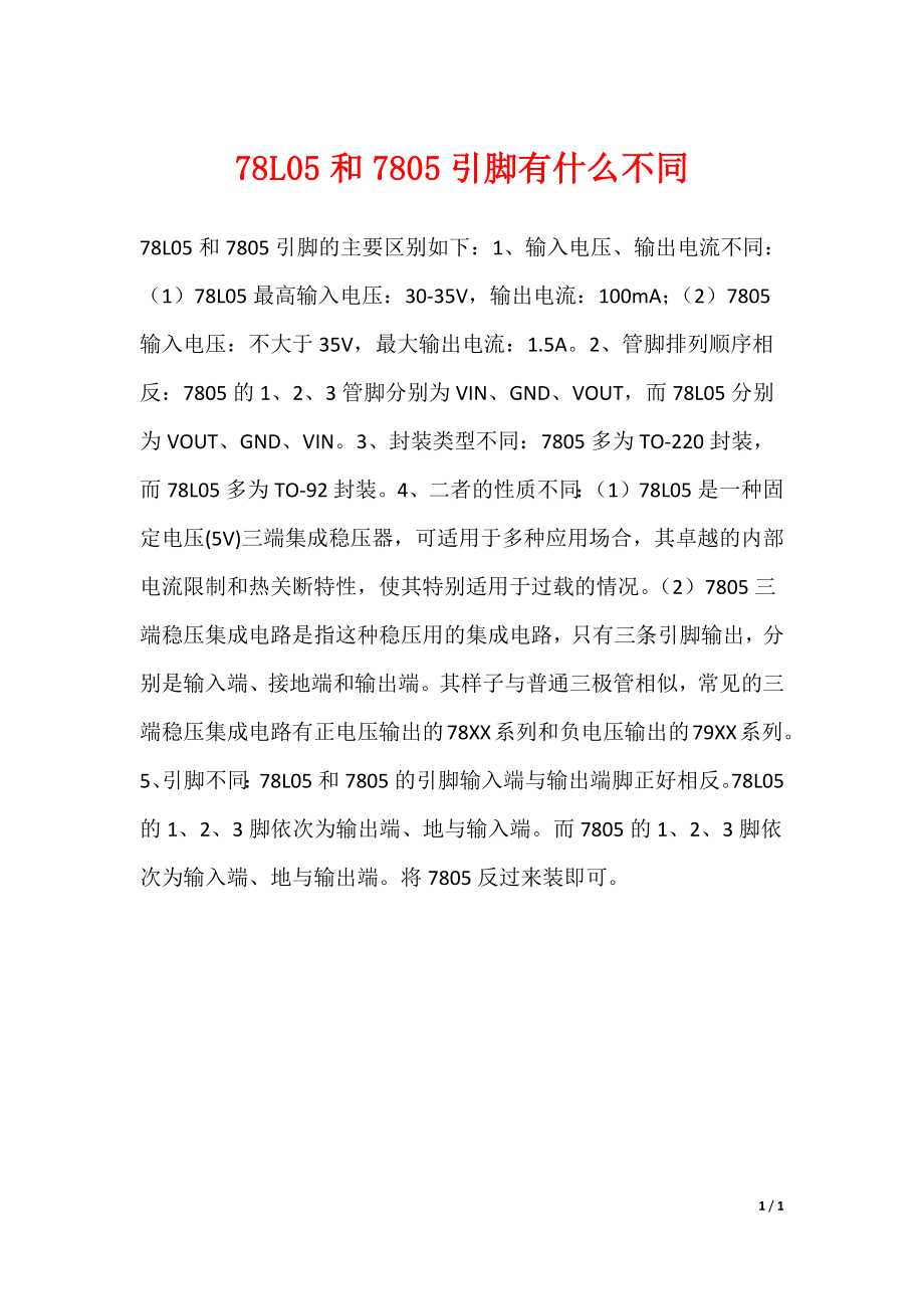 78L05和7805引脚有什么不同_第1页