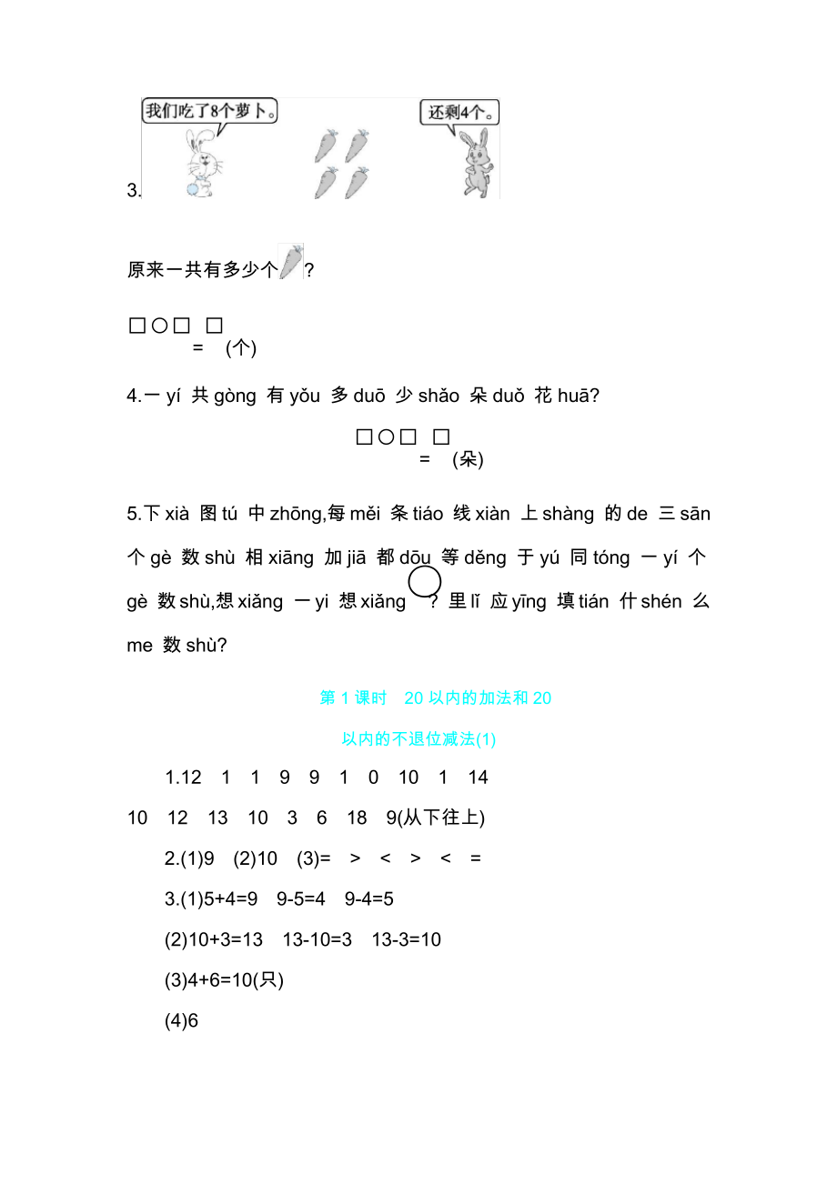 一年级上册数学一课一练-总复习 20以内的加法和20以内的不退位减法人教新课标_第2页