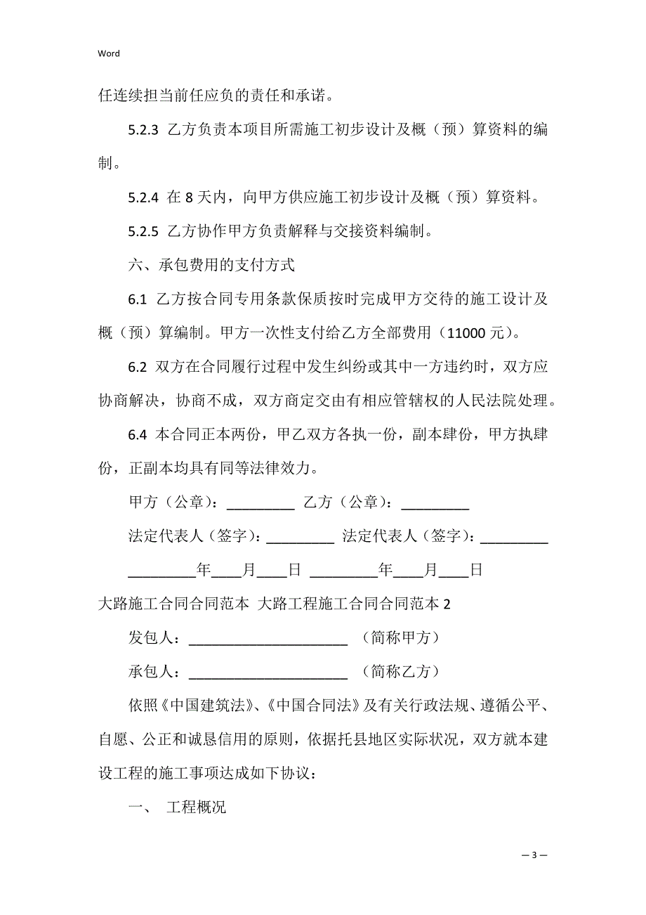 公路施工合同合同范本 公路工程施工合同合同范本3篇 公路工程标准施工合同_第3页