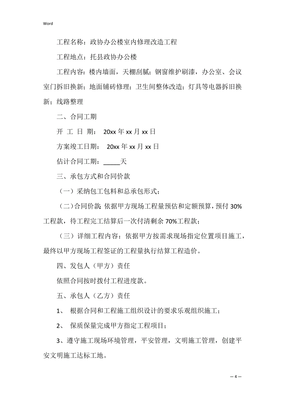 公路施工合同合同范本 公路工程施工合同合同范本3篇 公路工程标准施工合同_第4页