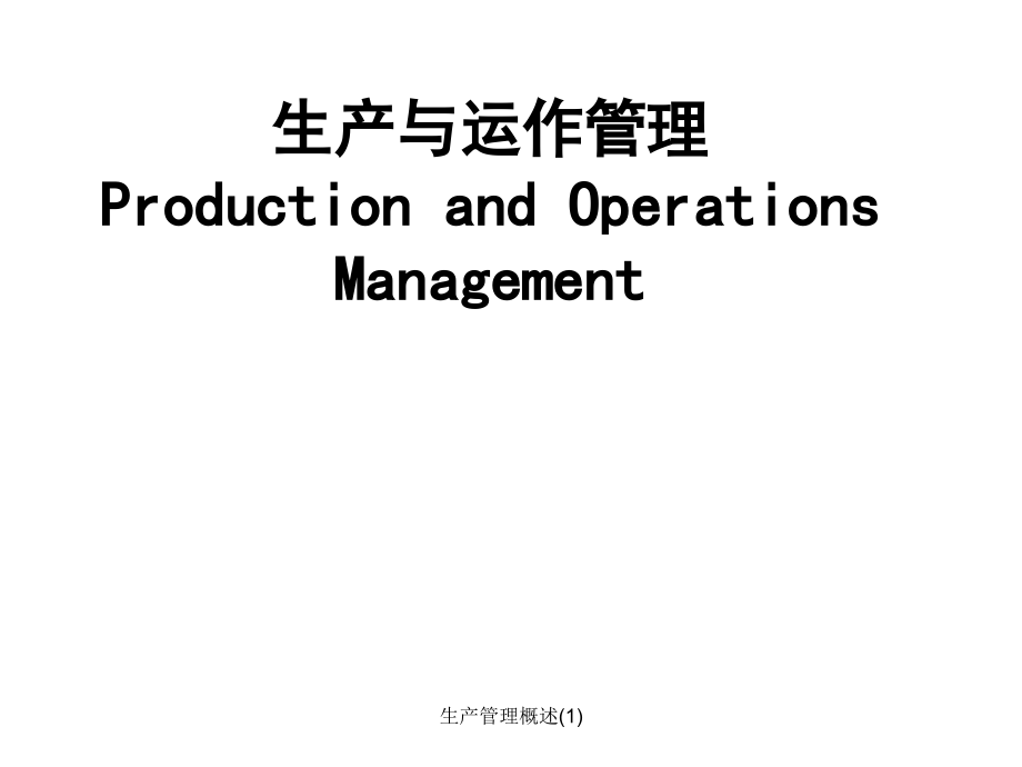 生产管理概述ppt课件_第1页