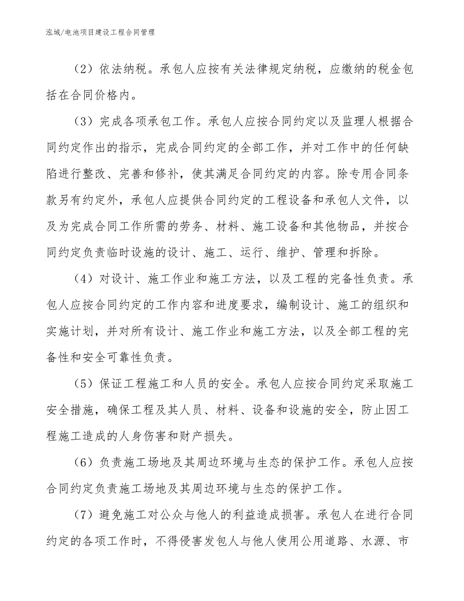 电池项目建设工程合同管理_范文_第4页