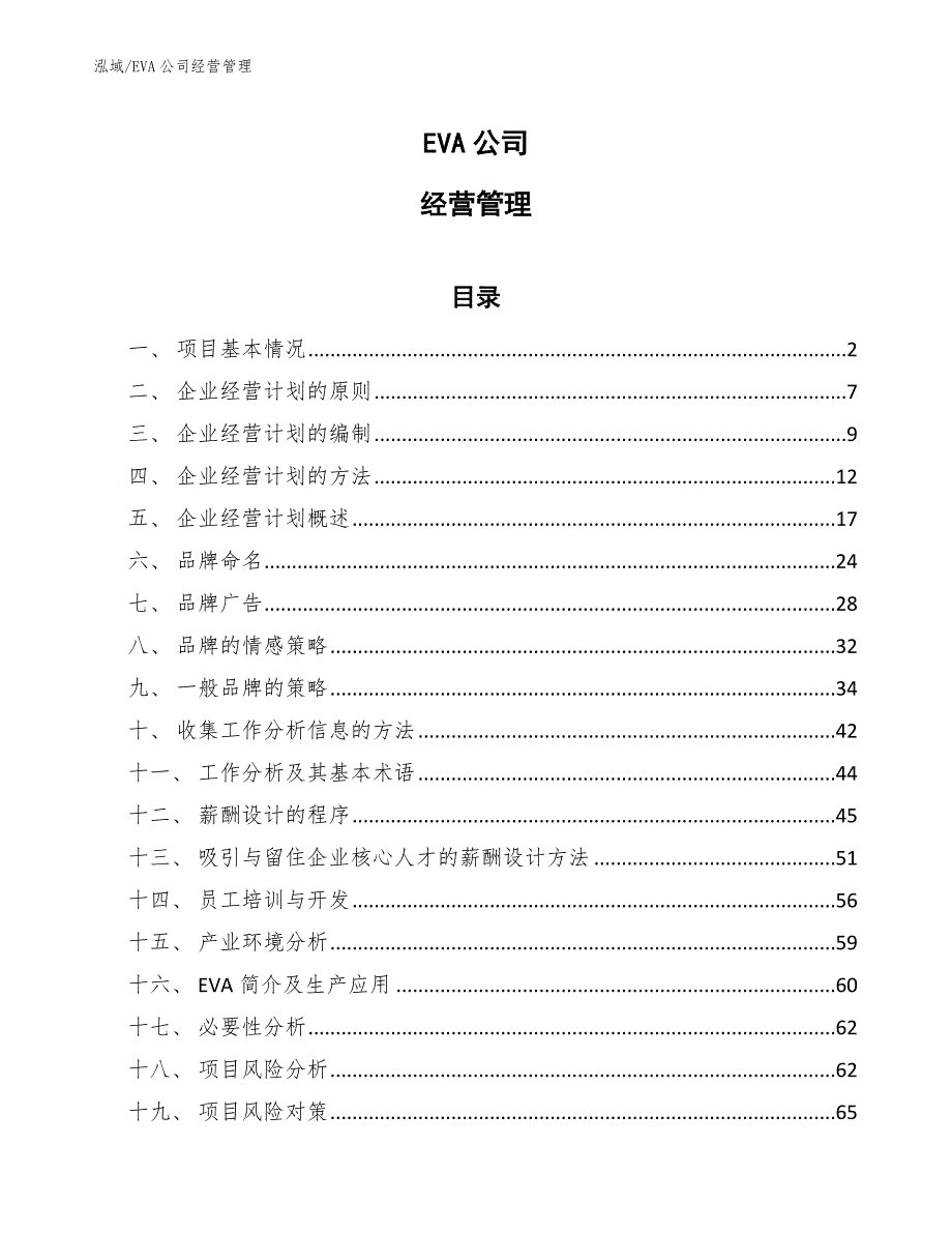 EVA公司经营管理_参考_第1页