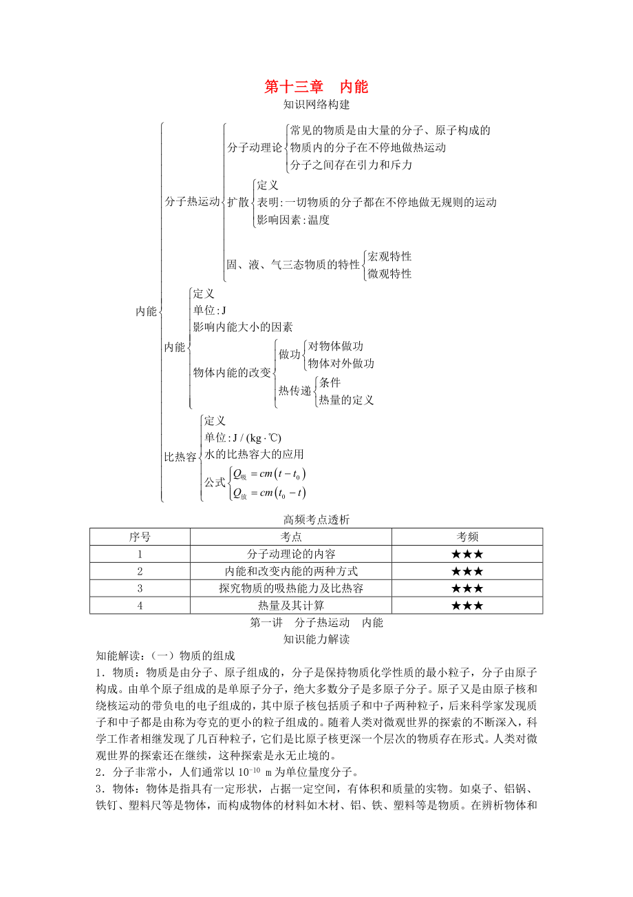 九年级物理全册第十三章内能基础知识点新版新人教版_第1页