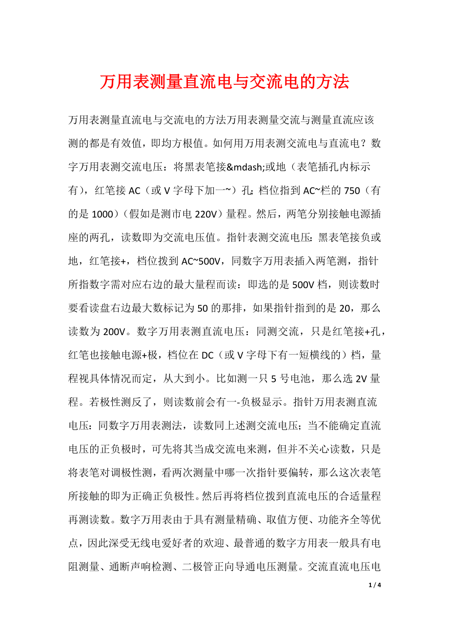 万用表测量直流电与交流电的方法_第1页