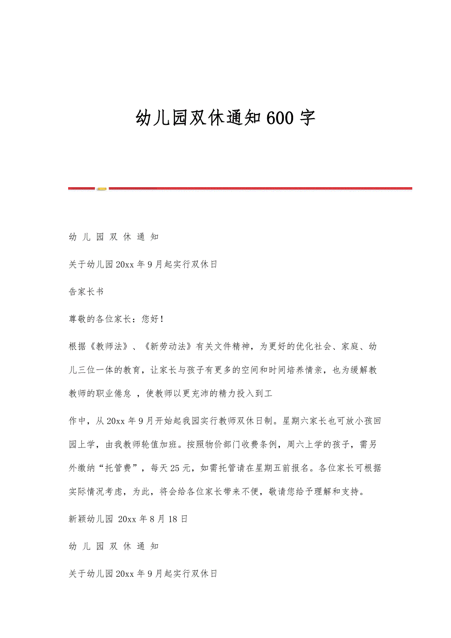 幼儿园双休通知600字_第1页