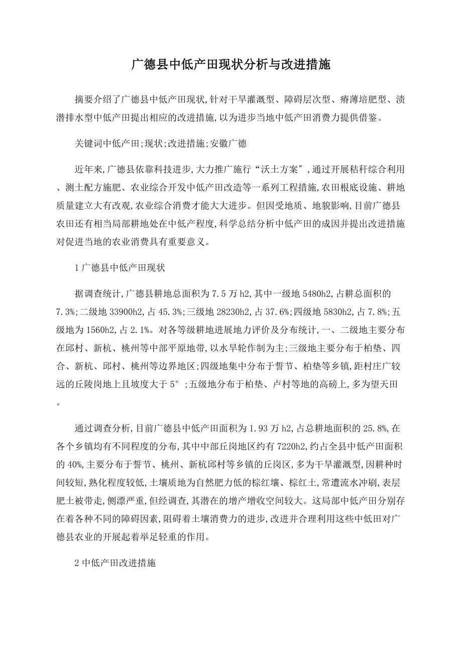 广德县中低产田现状分析与改良措施_第1页