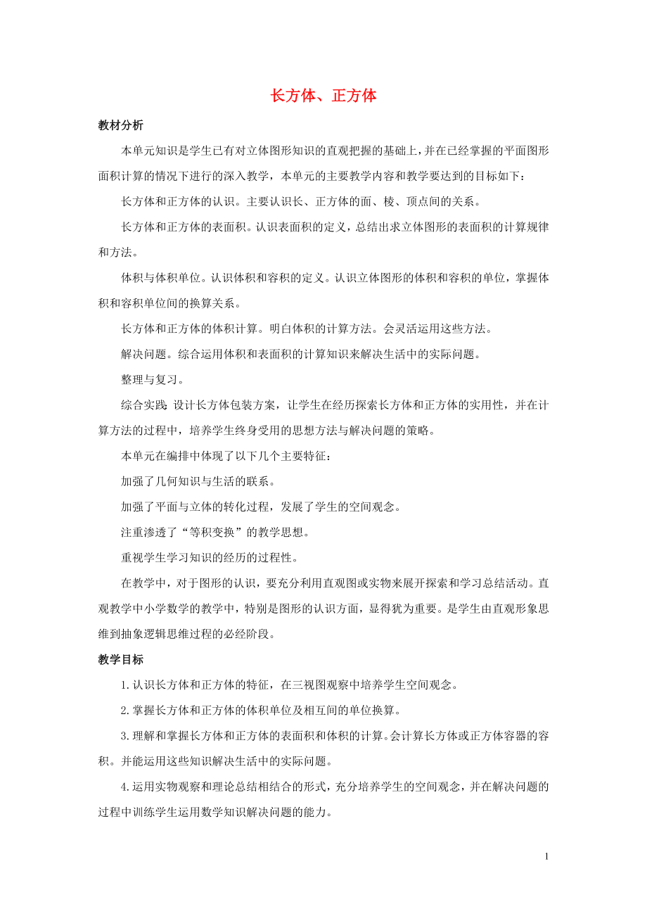五年级数学下册长方体正方体单元概述和课时安排素材西师大版_第1页