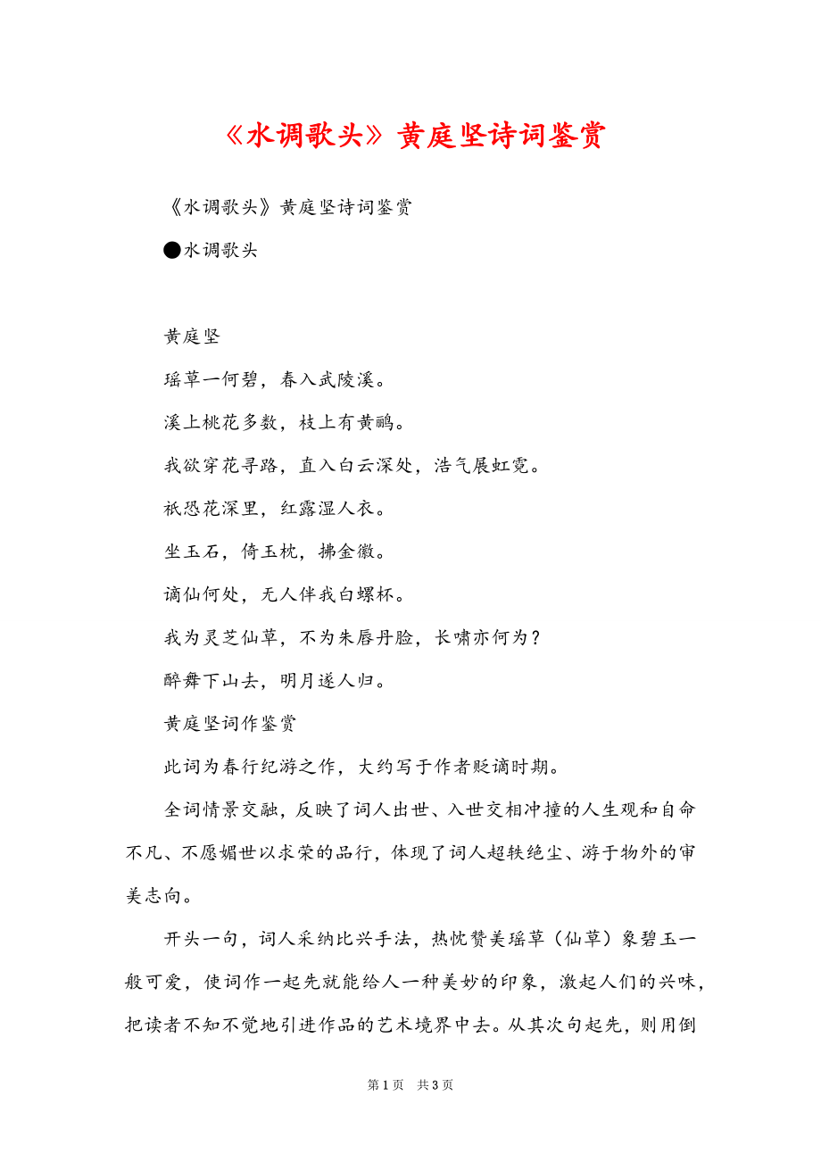 《水调歌头》黄庭坚诗词鉴赏_第1页