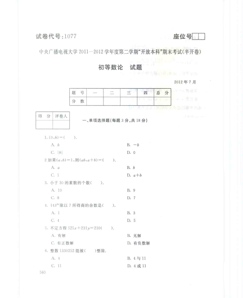 国家开放大学试卷初等数论试题及答案_第1页