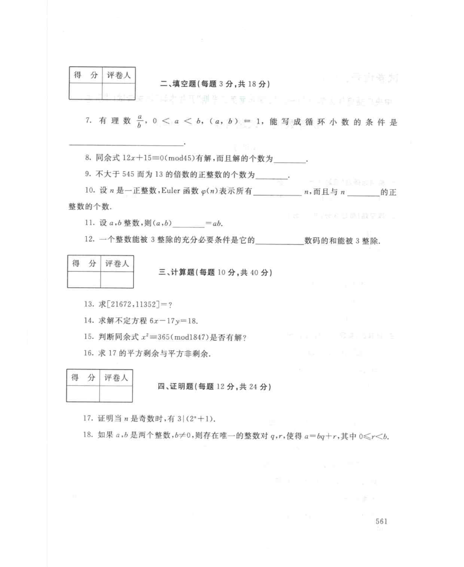 国家开放大学试卷初等数论试题及答案_第2页