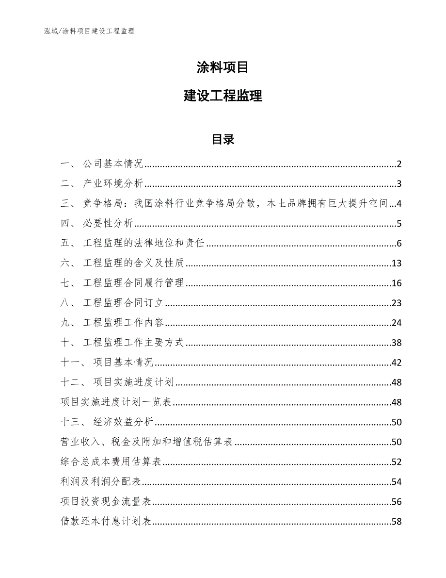 涂料项目建设工程监理（参考）_第1页