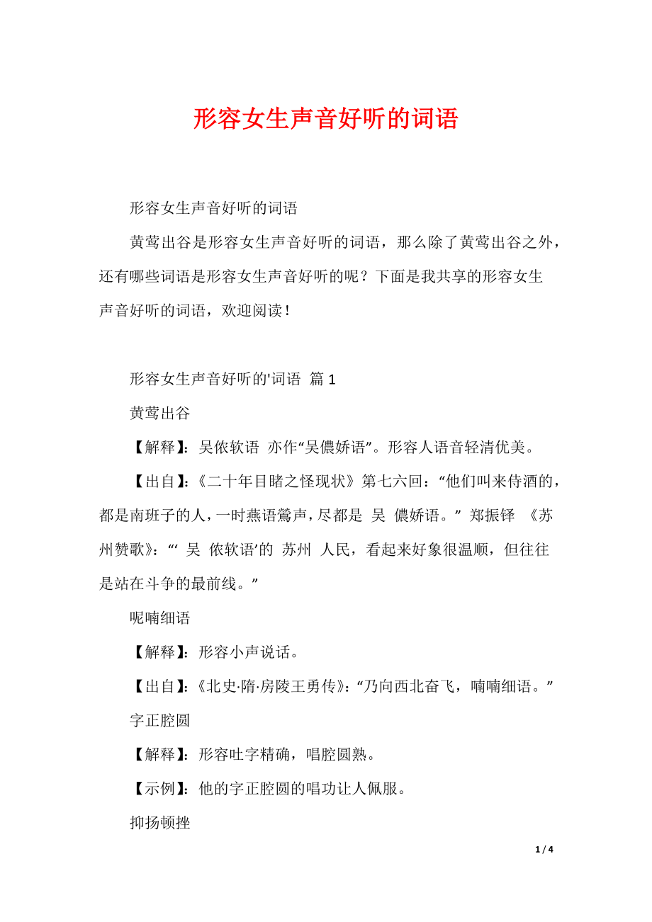 形容女生声音好听的词语_第1页