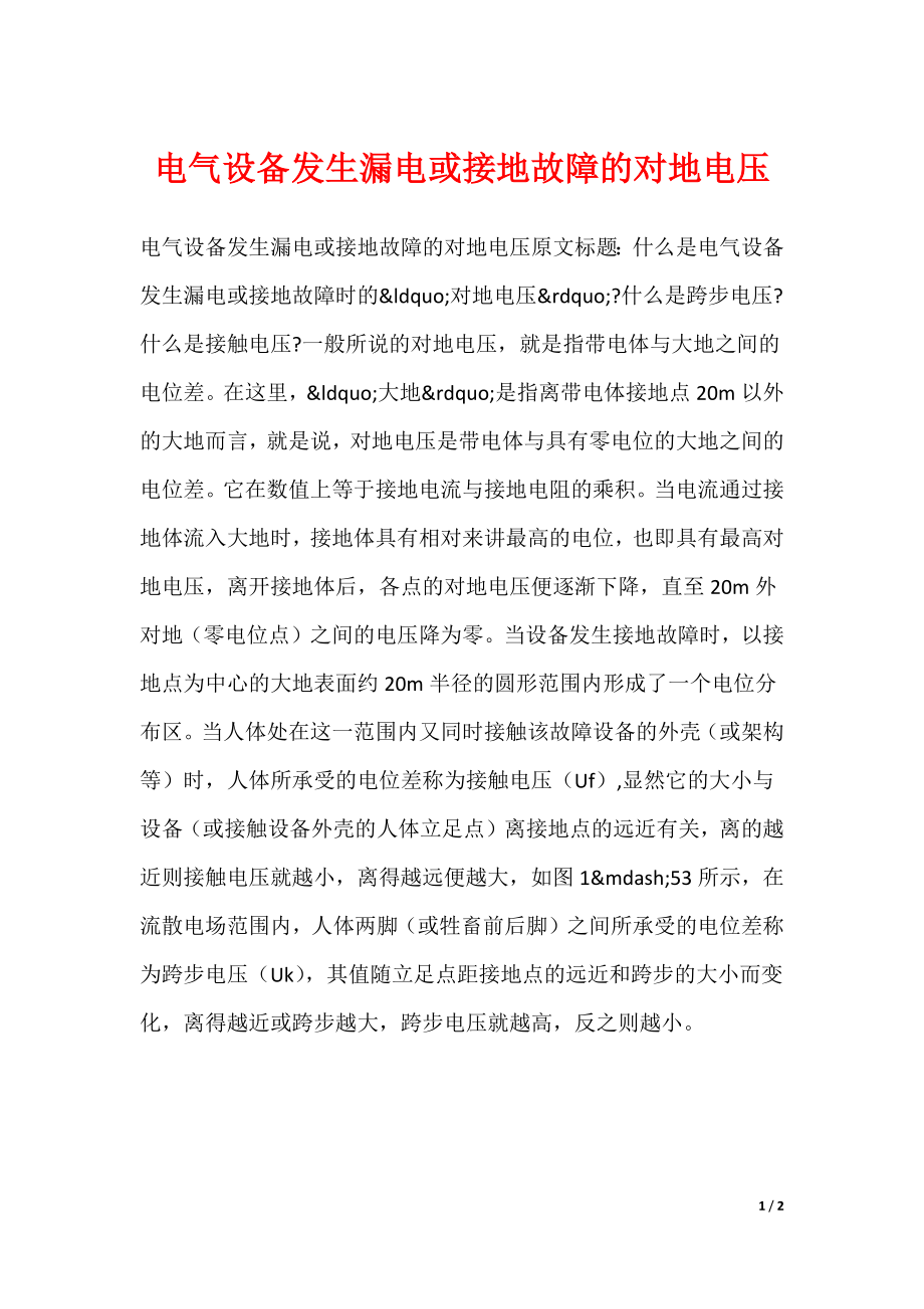 电气设备发生漏电或接地故障的对地电压_第1页