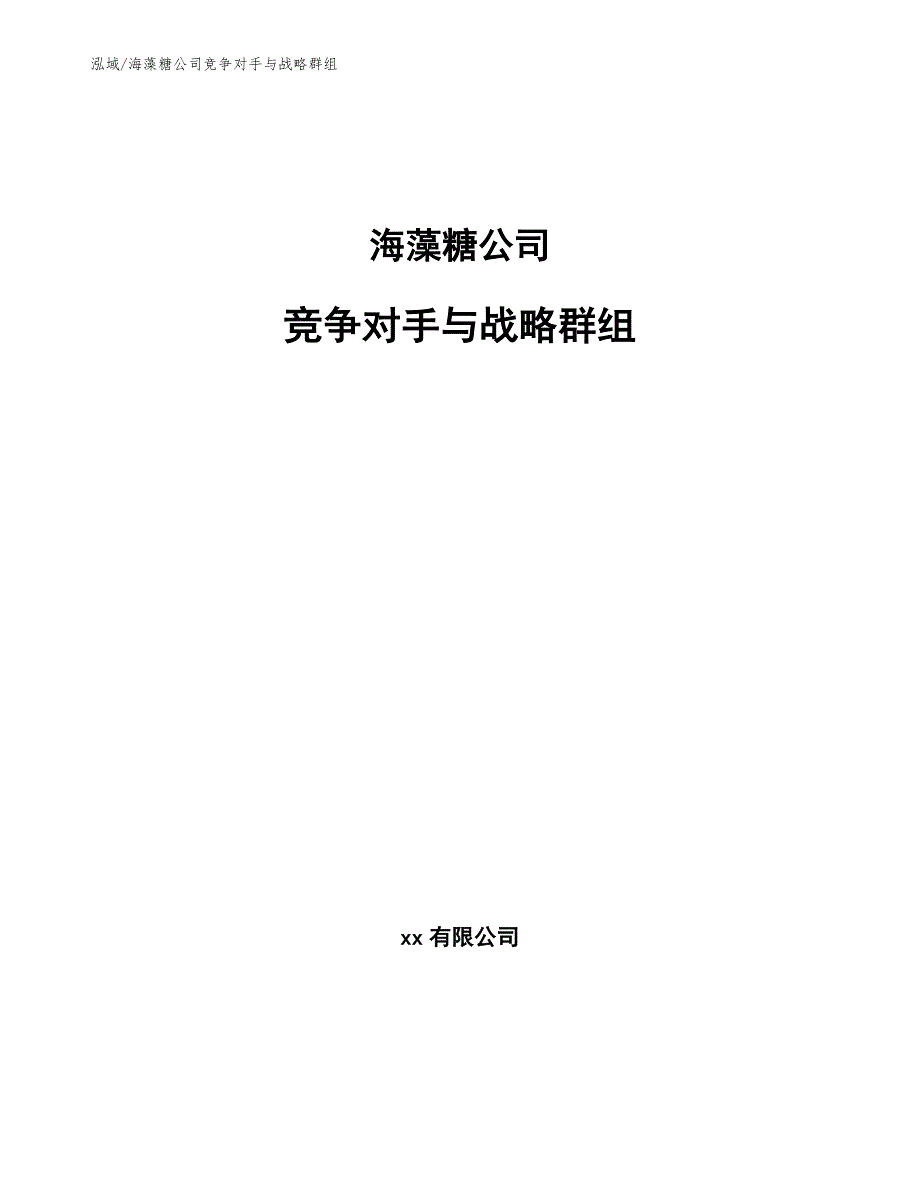 海藻糖公司竞争对手与战略群组（参考）_第1页