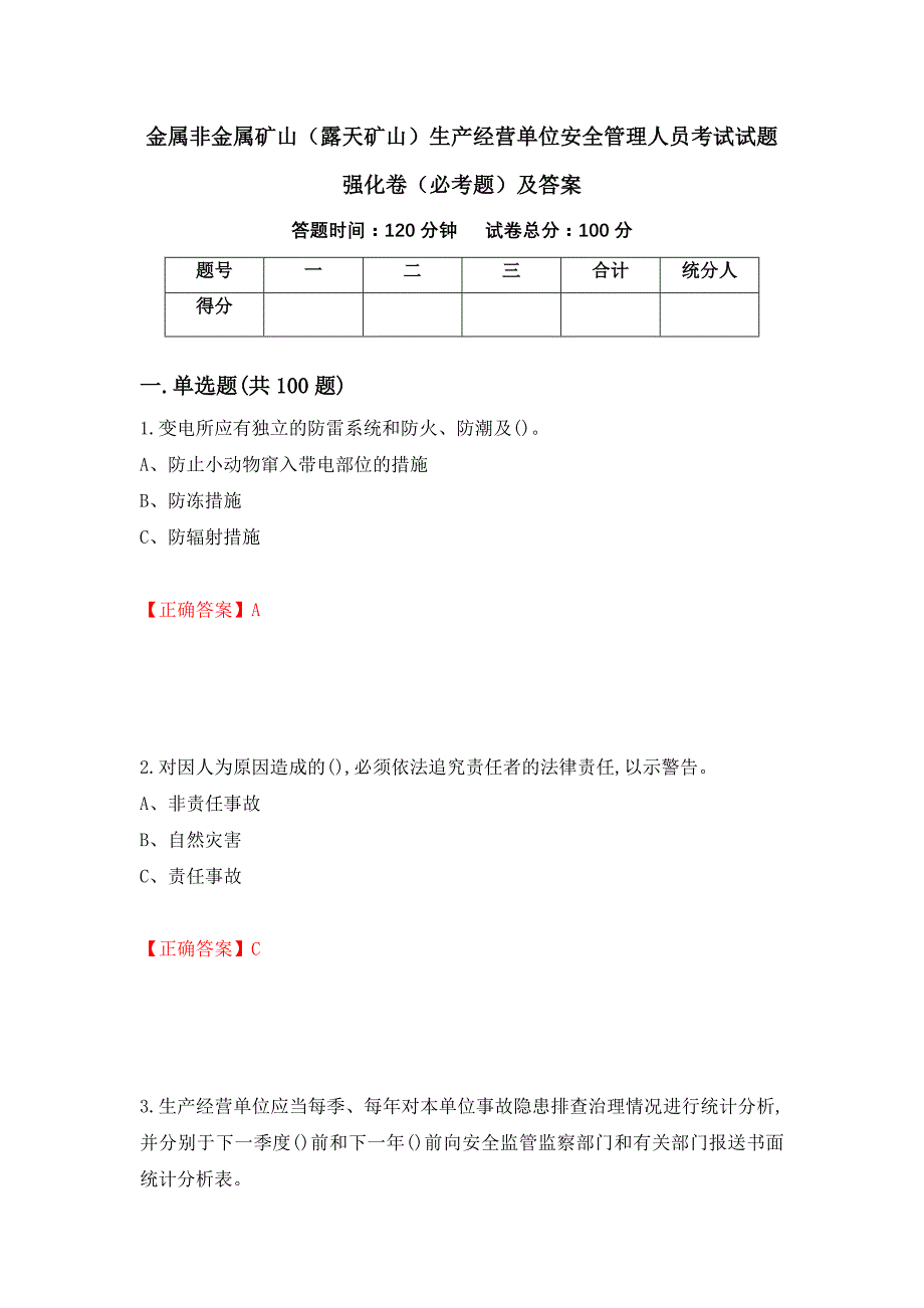 金属非金属矿山（露天矿山）生产经营单位安全管理人员考试试题强化卷（必考题）及答案（第43次）_第1页