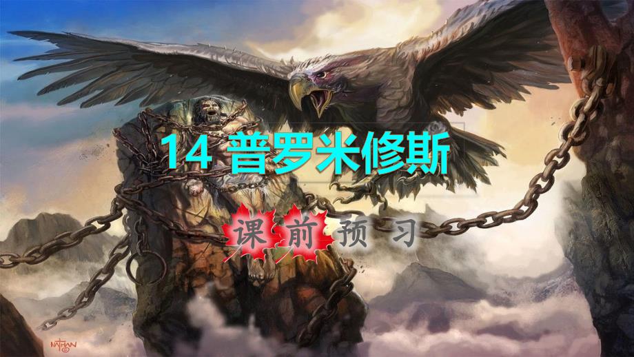 秋四年级语文上册第四单元第课普罗米修斯课前预习课件新人教版_第1页