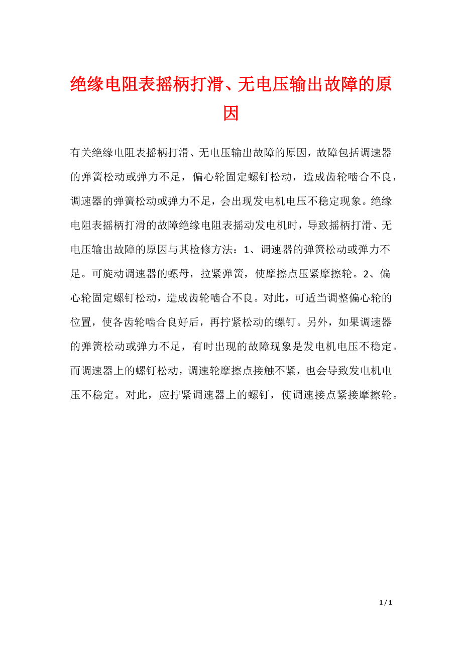 绝缘电阻表摇柄打滑、无电压输出故障的原因_第1页