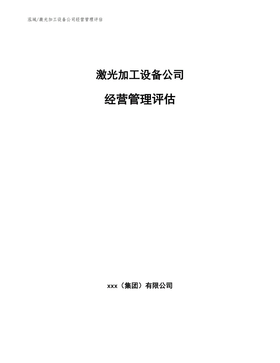 激光加工设备公司经营管理评估_参考_第1页