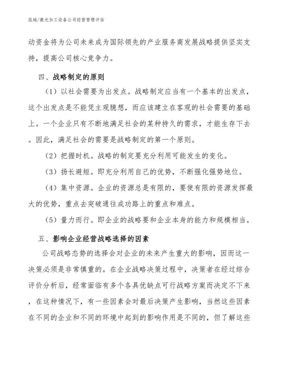 激光加工设备公司经营管理评估_参考_第5页