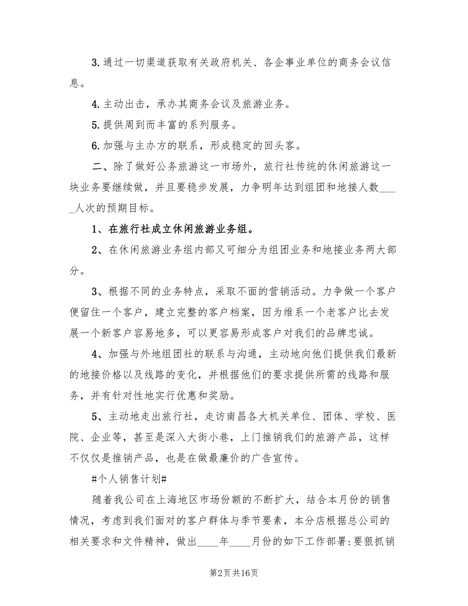 个人销售计划表格2022(2篇)_第2页