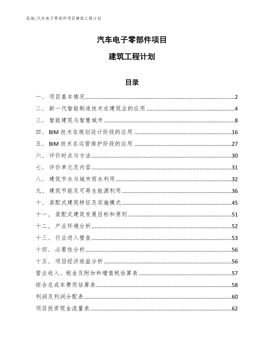 汽车电子零部件项目建筑工程计划【范文】_第1页