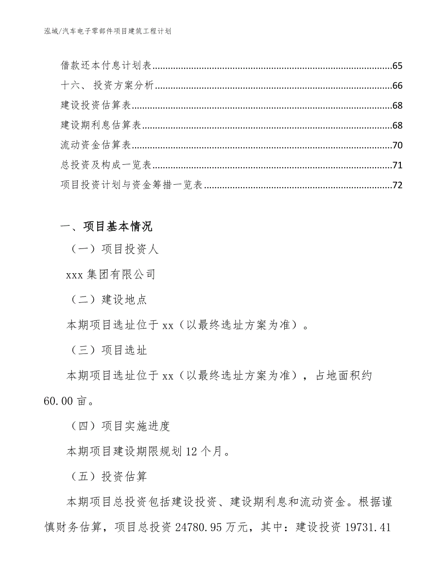 汽车电子零部件项目建筑工程计划【范文】_第2页