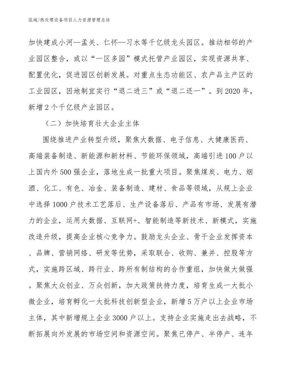 热处理设备项目人力资源管理总结_第4页