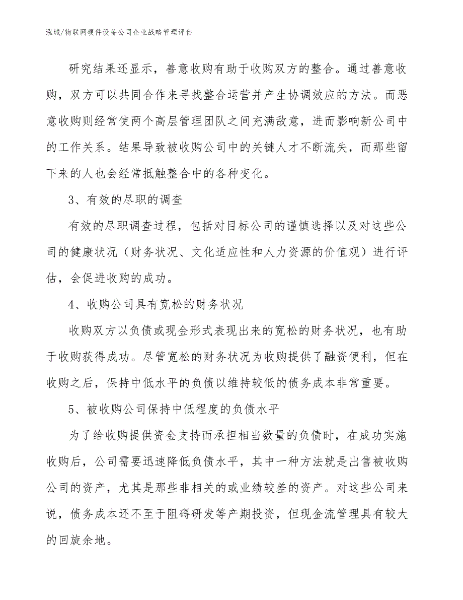 物联网硬件设备公司企业战略管理评估_第3页