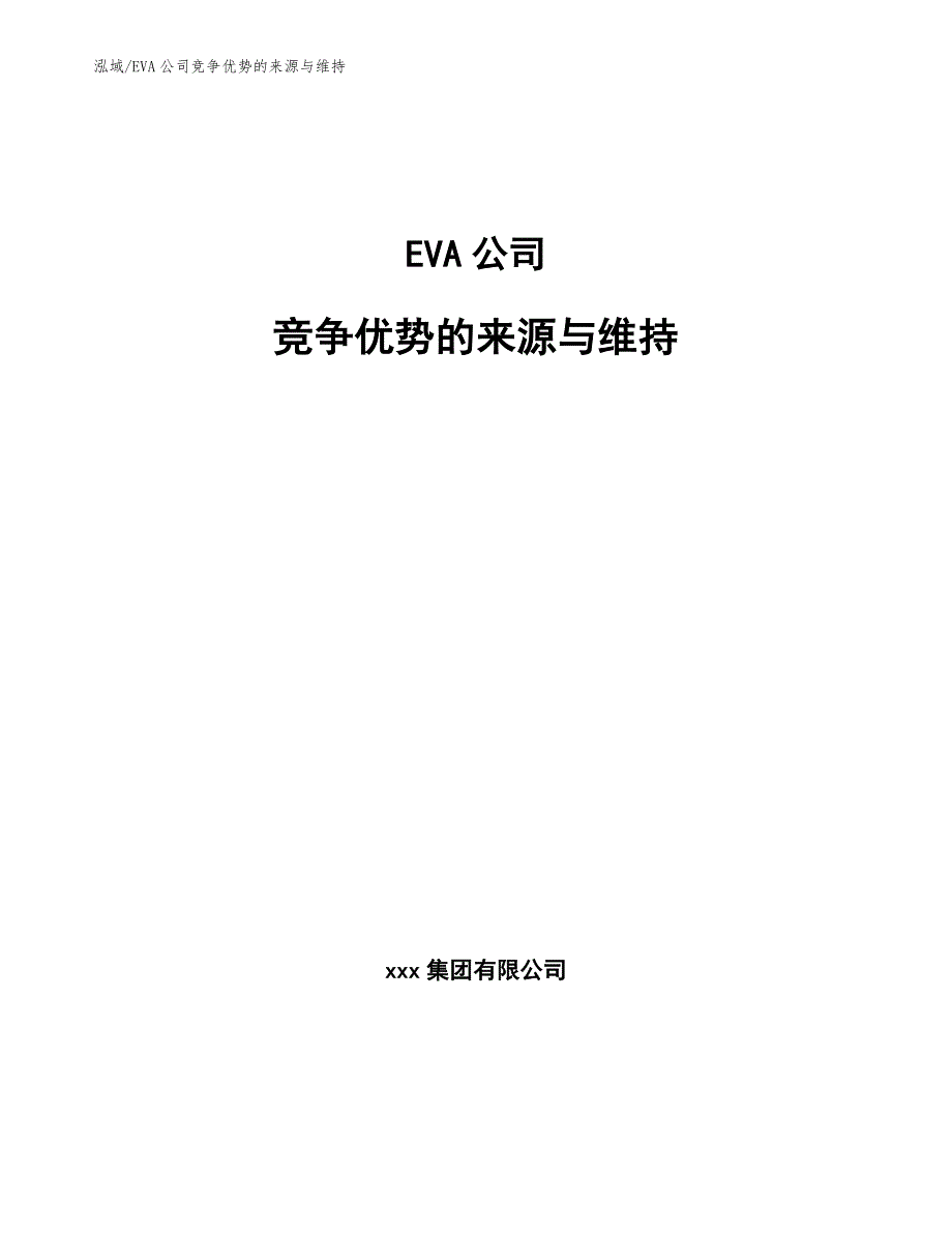 EVA公司竞争优势的来源与维持【范文】_第1页