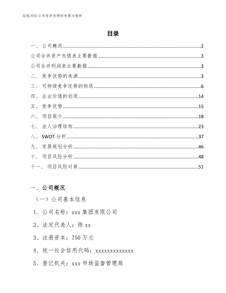 EVA公司竞争优势的来源与维持【范文】_第2页