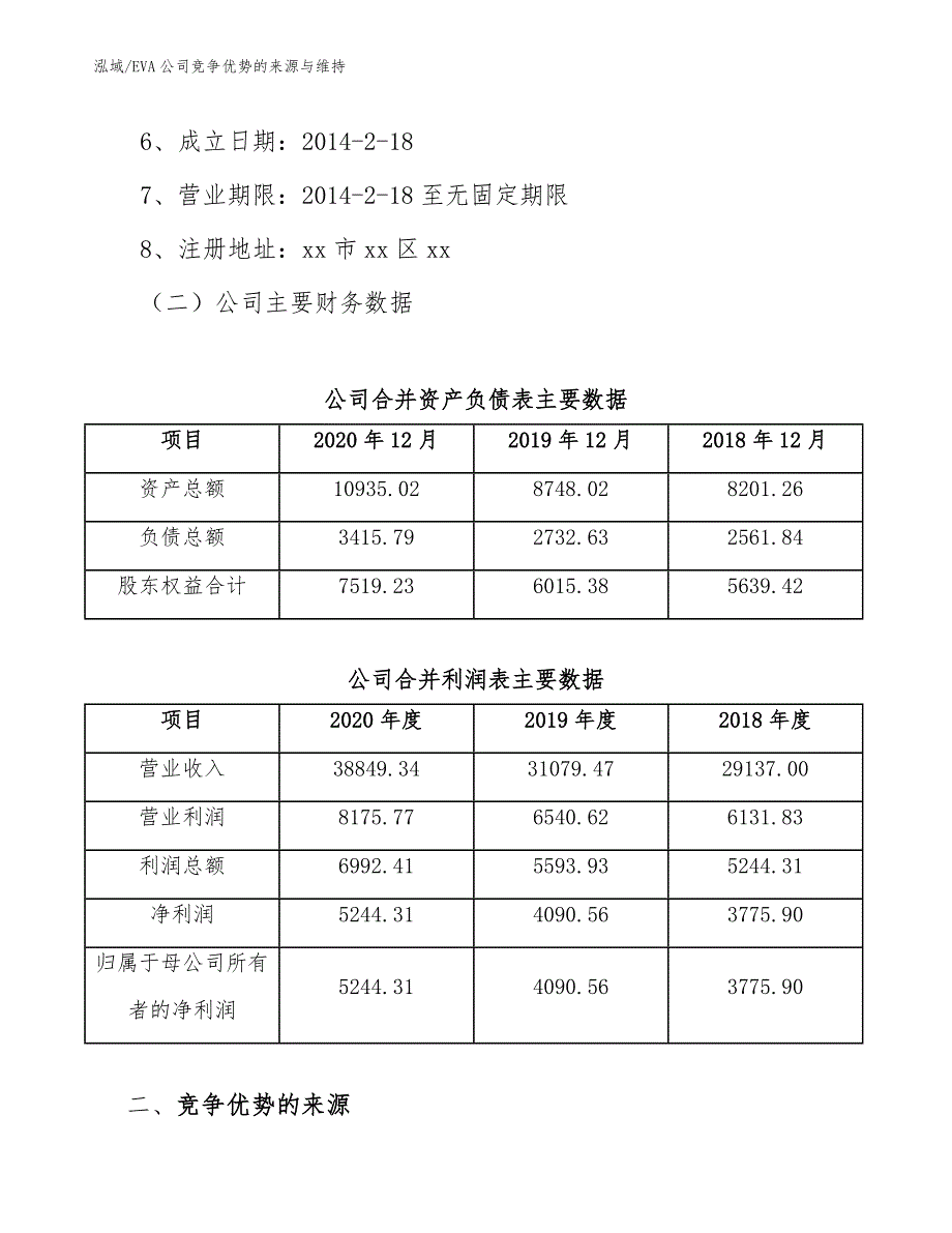 EVA公司竞争优势的来源与维持【范文】_第3页