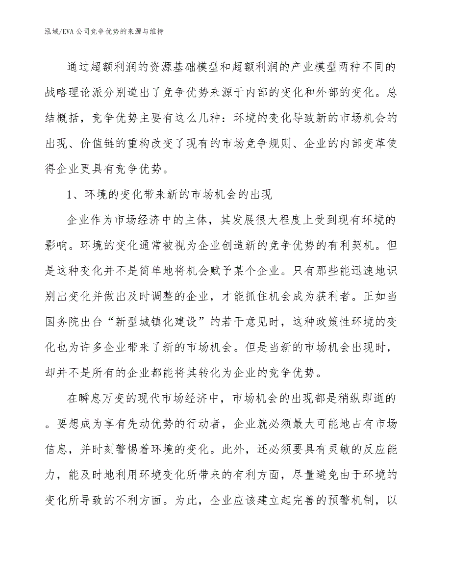 EVA公司竞争优势的来源与维持【范文】_第4页