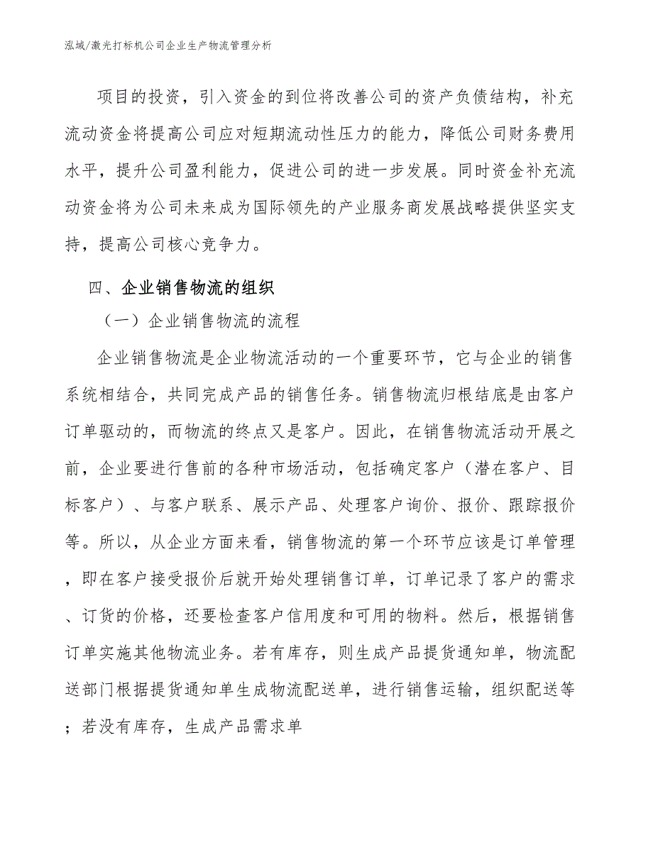 激光打标机公司企业生产物流管理分析_范文_第4页