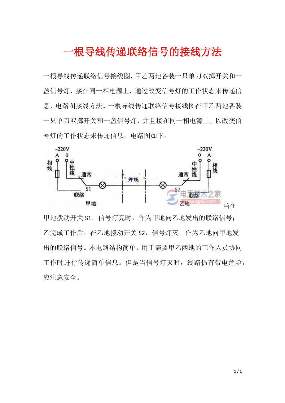 一根导线传递联络信号的接线方法_第1页
