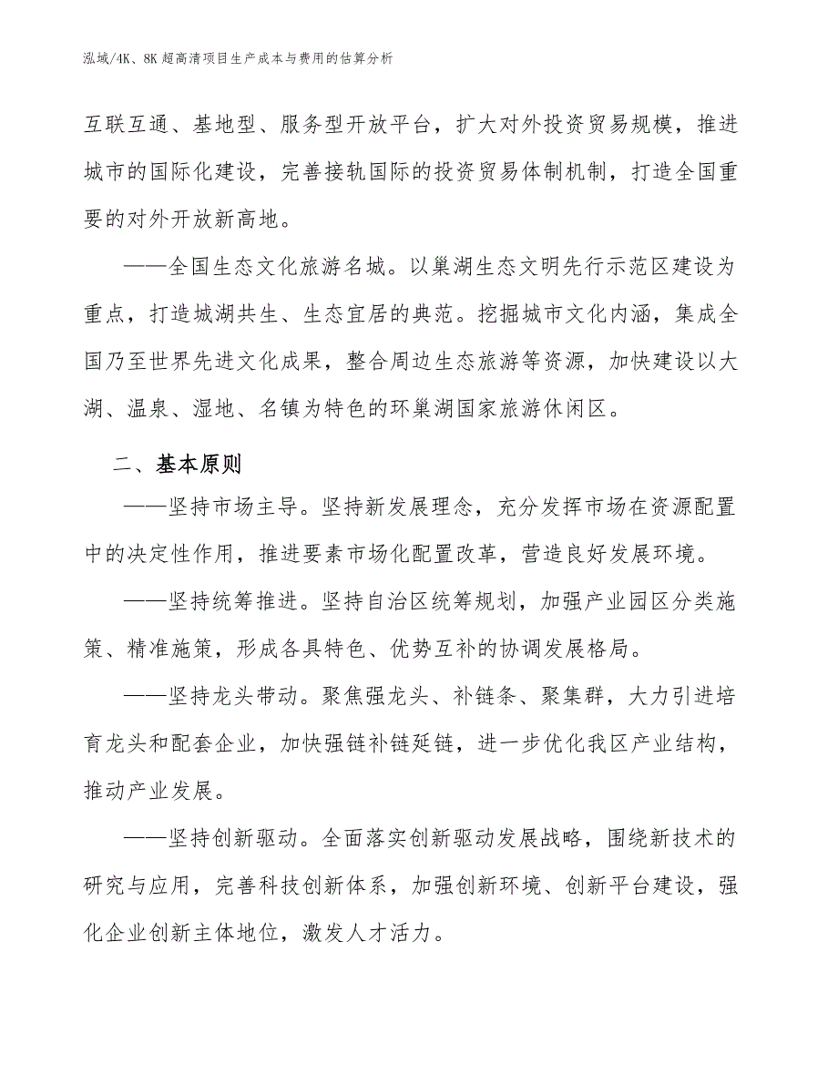 4K、8K超高清项目生产成本与费用的估算分析（范文）_第4页