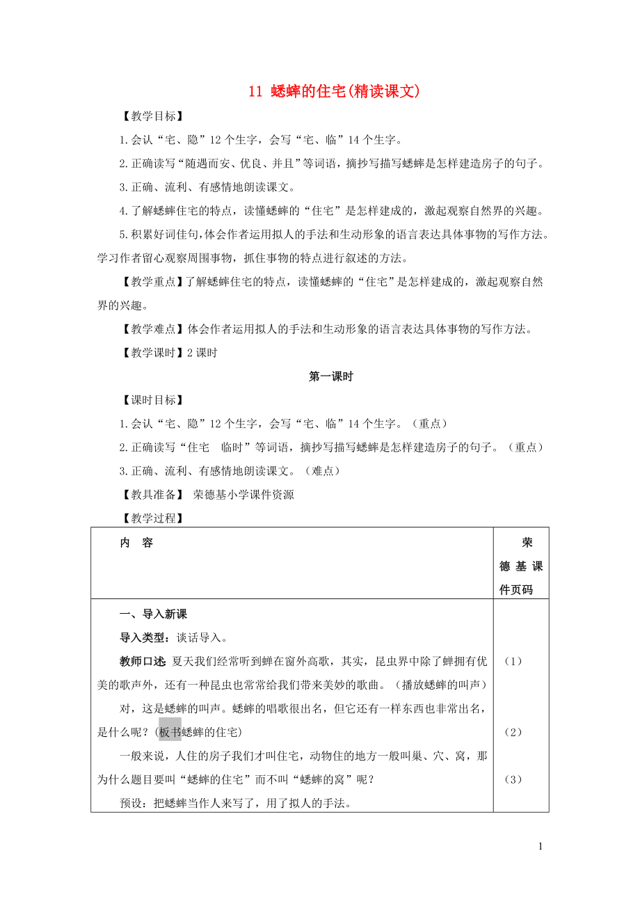 秋四年级语文上册第三单元第课蟋蟀的住宅教案新人教版_第1页