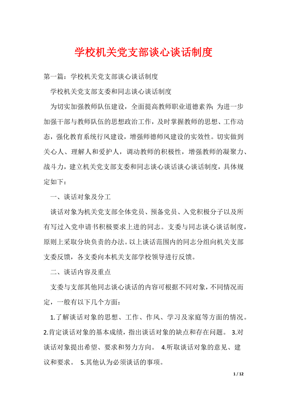 学校机关党支部谈心谈话制度_第1页