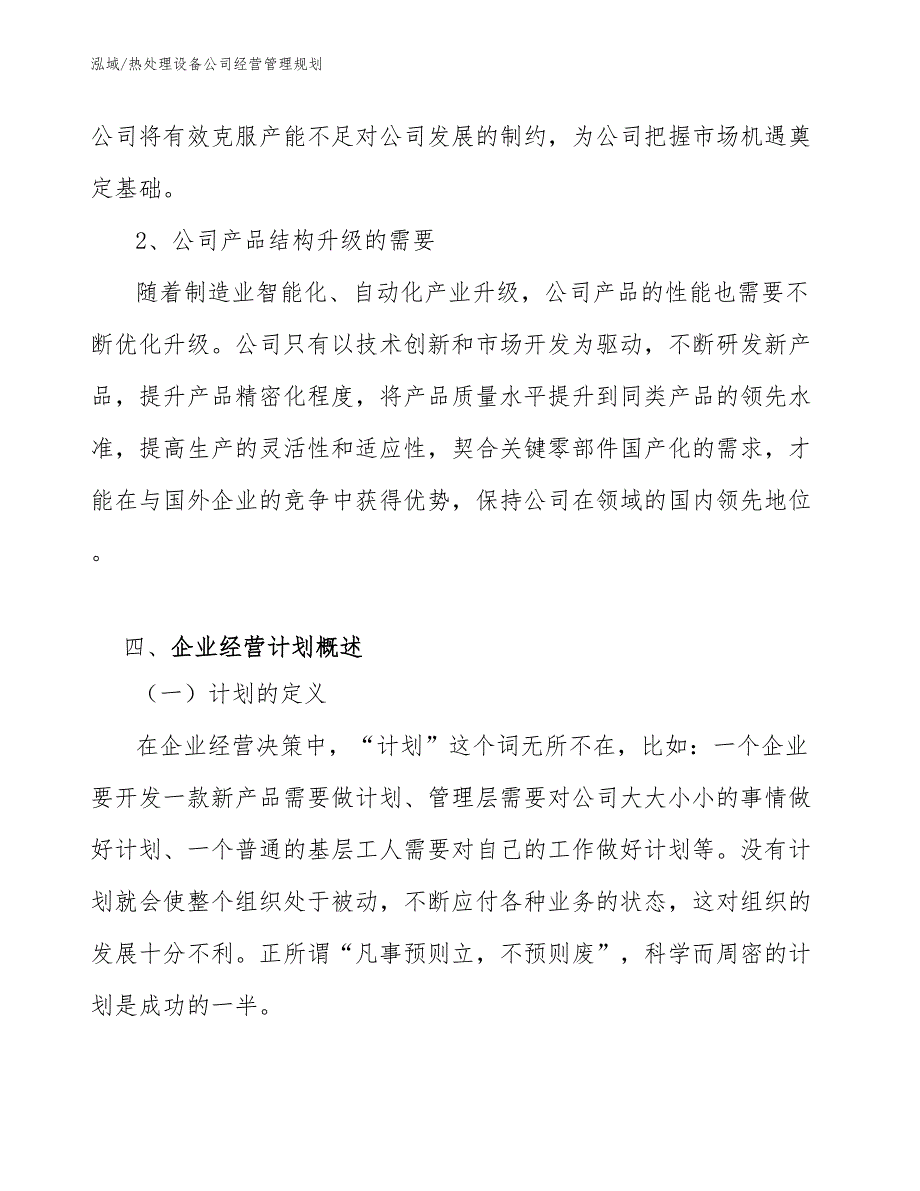 热处理设备公司经营管理规划（参考）_第4页