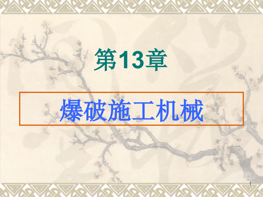 爆破施工机械ppt课件_第1页