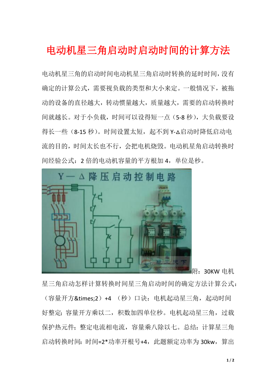 电动机星三角启动时启动时间的计算方法_第1页