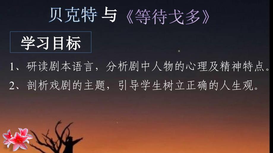 人教版高中语文选修--中外戏剧名作欣赏《第九单元　贝克特与《等待戈多》》课件1_第1页