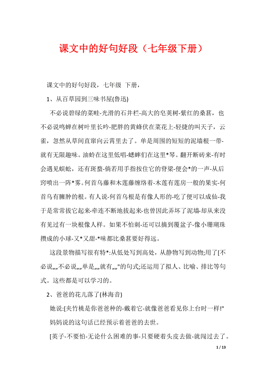 课文中的好句好段（七年级下册）_第1页