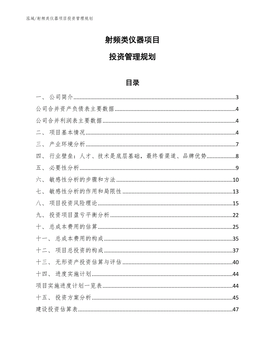 射频类仪器项目投资管理规划_第1页