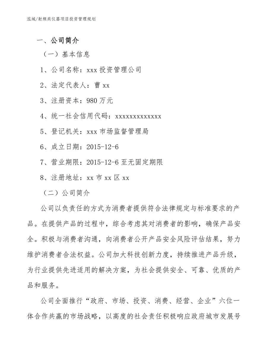 射频类仪器项目投资管理规划_第3页