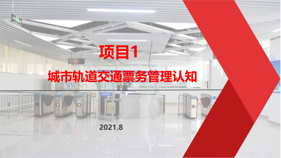 《城市轨道交通票务管理(第2版)》教学课件01城市轨道交通票务管理认知_第1页