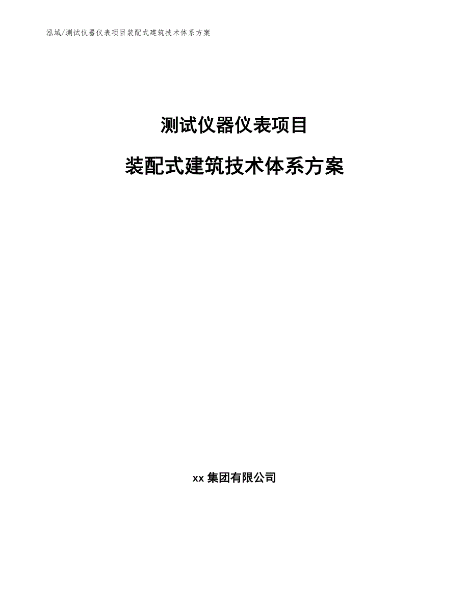 测试仪器仪表项目装配式建筑技术体系方案（范文）_第1页